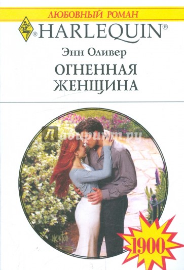 Огненная женщина