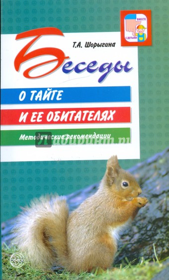Беседы о тайге и ее обитателях. Методические рекомендации