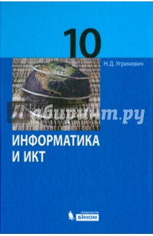 Угринович Информатика 10 Класс Базовый Учебник