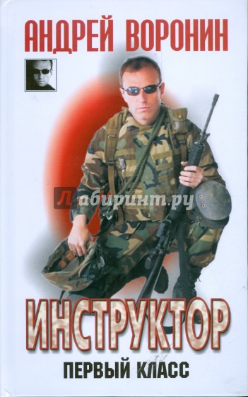 Инструктор. Первый класс