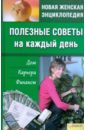 Полезные советы на каждый день. Дом, карьера, финансы