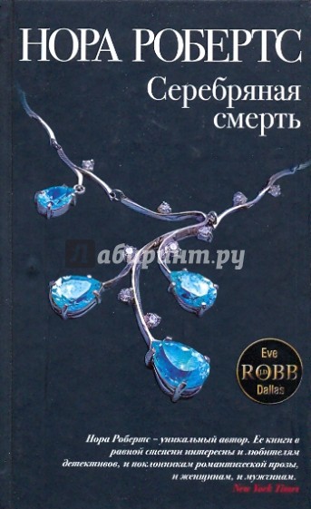 Серебряная смерть
