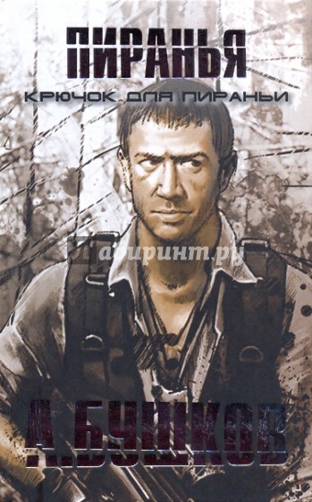 Крючок для Пираньи
