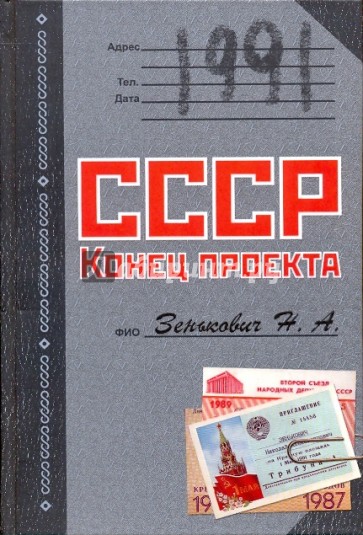 1991. СССР. Конец проекта