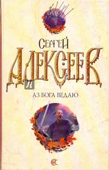 Аз Бога ведаю