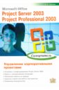    Microsoft Office. Project Server 2003. Project Professional 2003.  . 