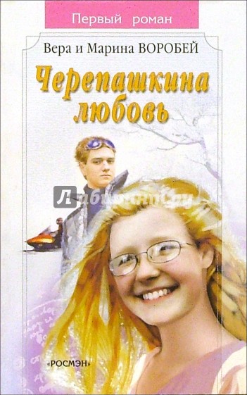 Черепашкина любовь: Роман