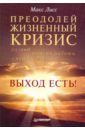 Преодолей жизненный кризис. Развод, потеря работы, смерть близких… Выход есть!