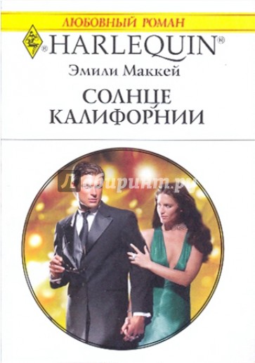 Солнце Калифорнии