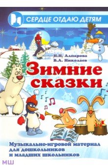 Зимние сказки: Музыкально-игровой материал для дошкольников и младших школьников