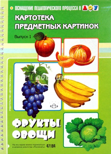 Картотека предметных картинок. Наглядный дидактический материал. Фрукты, овощи: Выпуск 1