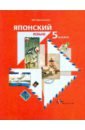 Японский язык. 5 класс. Учебное пособие для учащихся общеобразовательных учреждений