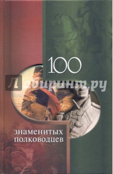 Вагман Илья Яковлевич 100 знаменитых полководцев