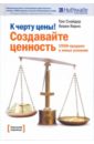 Снайдер Том, Кирнс Кевин К черту цены! Создавайте ценность. СПИН-продажи в новых условиях Снайдер Том, Кирнс Кевин К черту цены! Создавайте ценность. СПИН-продажи в новых условиях