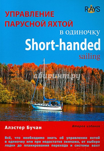 Управление парусной яхтой в одиночку