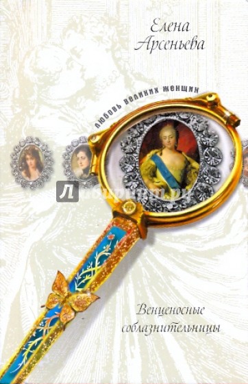 Венценосные соблазнительницы