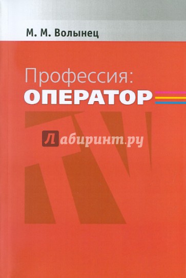 Профессия: оператор: Учебное пособие для студентов вузов