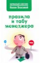 Власова Нелли Макаровна Правила и табу менеджера Власова Нелли Макаровна Правила и табу менеджера