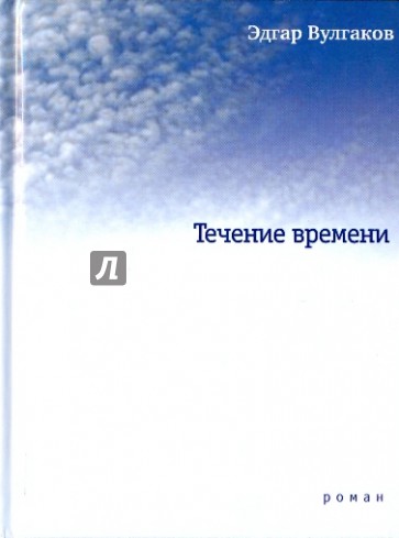 Течение времени