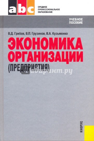 Экономика организаций (предприятия)