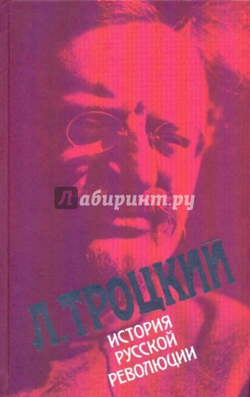 История русской революции в 2-х томах. Том 1: Февральская революция