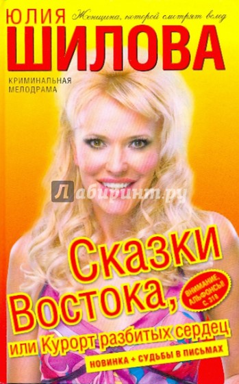 Сказки Востока, или курорт разбитых сердец