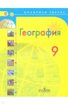 Учебник География 9 Класс Алексеев Липкина Полярная Звезда
