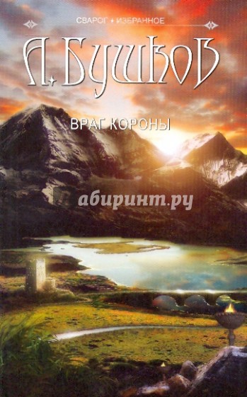 Сварог. Враг Короны