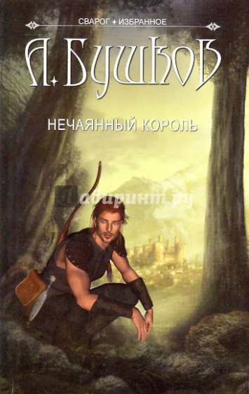 Сварог. Нечаянный король