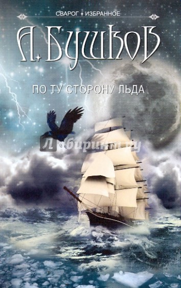 Сварог. По ту сторону льда