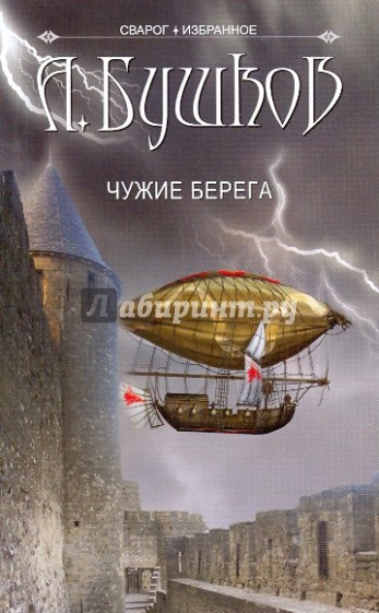 Сварог. Чужие берега