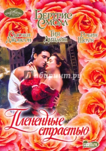 Плененные страстью