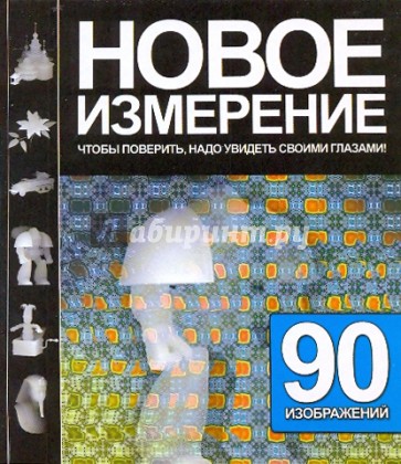 Новое измерение. 90 изображений