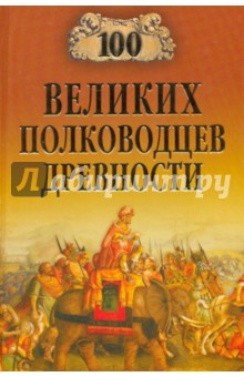 Шишов Алексей Васильевич 100 великих полководцев древности