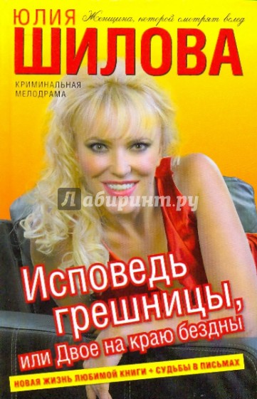Исповедь грешницы, или Двое на краю бездны