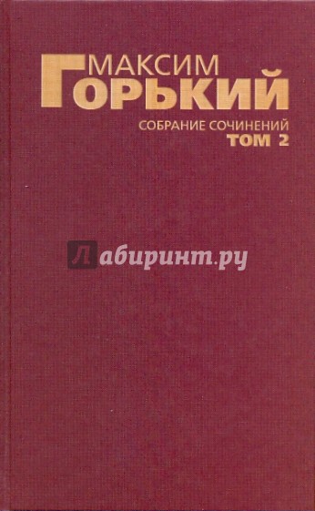 Собрание сочинений в 6-ти томах. Том 2: Детство; В людях