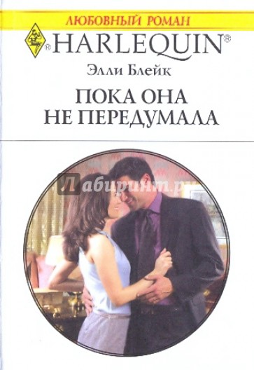 Пока она не передумала