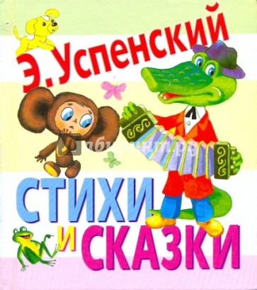 Стихи и сказки