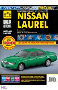 Nissan Laurel:Руководство по эксплуатации, техническому обслуживанию и ремонту