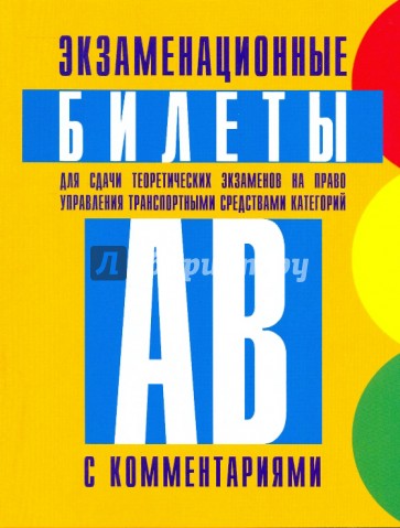 Экзаменационные билеты для сдачи теоретич. экзаменов на право управ. трансп. средствами кат. А и В