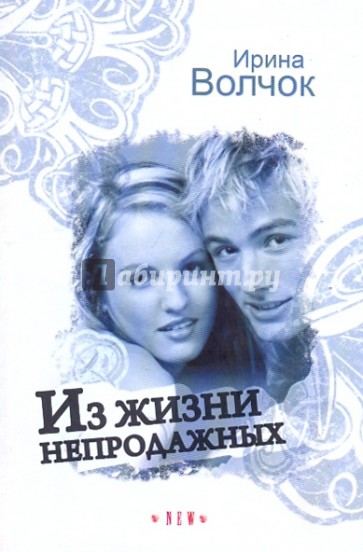 Из жизни непродажных
