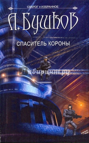 Сварог. Спаситель короны