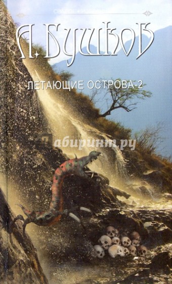 Сварог. Летающие острова. Часть 2