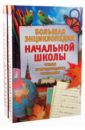 Большая энциклопедия начальной школы (комплект из 2-х книг)