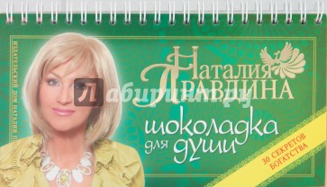 Шоколадка для души, или 30 секретов богатства