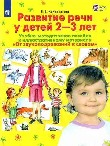 Развитие речи у детей 2-3 лет. Учебно-методическое пособие