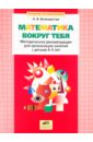 Белошистая Анна Витальевна Математика вокруг тебя: Методические рекомендации для организации занятий с детьми 4-5 лет