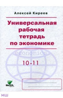Универсальная Рабочая Тетрадь По Экономике 10-11 Класс Алексей Киреев