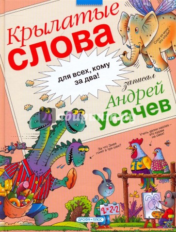 Крылатые слова: Фразеологический словарь