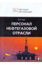 Персонал нефтегазовой отрасли. Сборник должностных и производственных (по профессии) инструкций